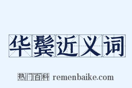 华鬓近义词是什么意思的图片